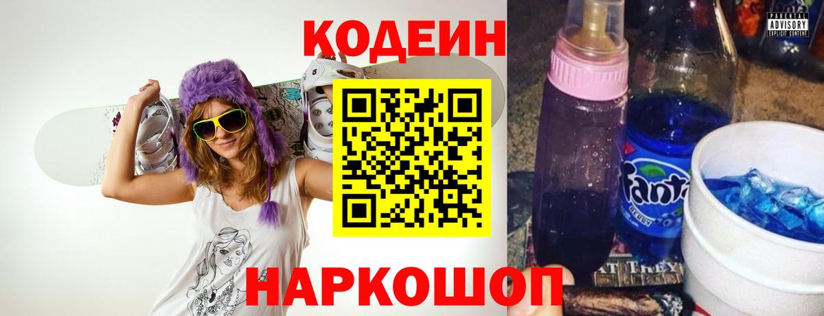 Кодеин Purple Drank Лобня